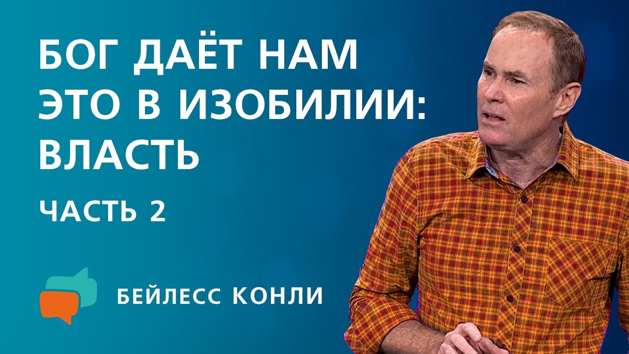 Бог даёт нам это в изобилии: власть | Часть 2 | Бейлесс Конли