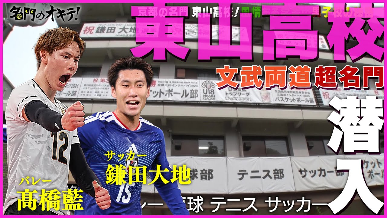 【東山高校】サッカー鎌田大地、バレー髙橋藍らトップアスリートを輩出！仏教精神×最先端教育 文武両道の超名門校に潜入｜名門のオキテ！