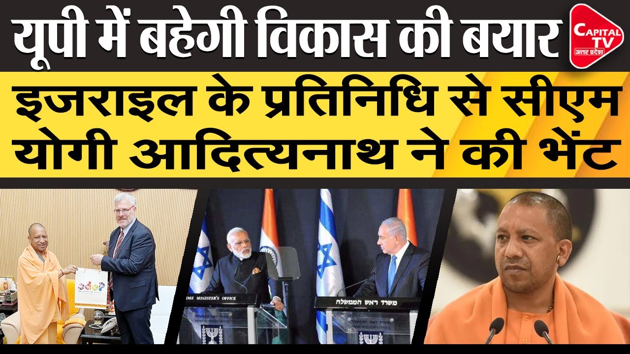 Israel Ambassador Meets UP CM Yogi Adityanath In Lucknow | Capital TV Uttar Pradesh