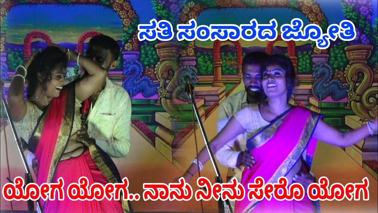 #KMDoddi #samajikanataka #ಡ್ರಾಮಾ Yoga Yoga Song Sathi Samsarada Jyothi Drama ಸತಿ ಸಂಸಾರದ ಜ್ಯೋತಿ ನಾಟಕ