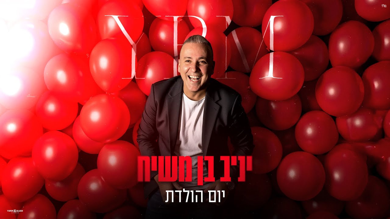 יניב בן משיח &ndash; יום הולדת (Prod. By Moshe&Ofek)