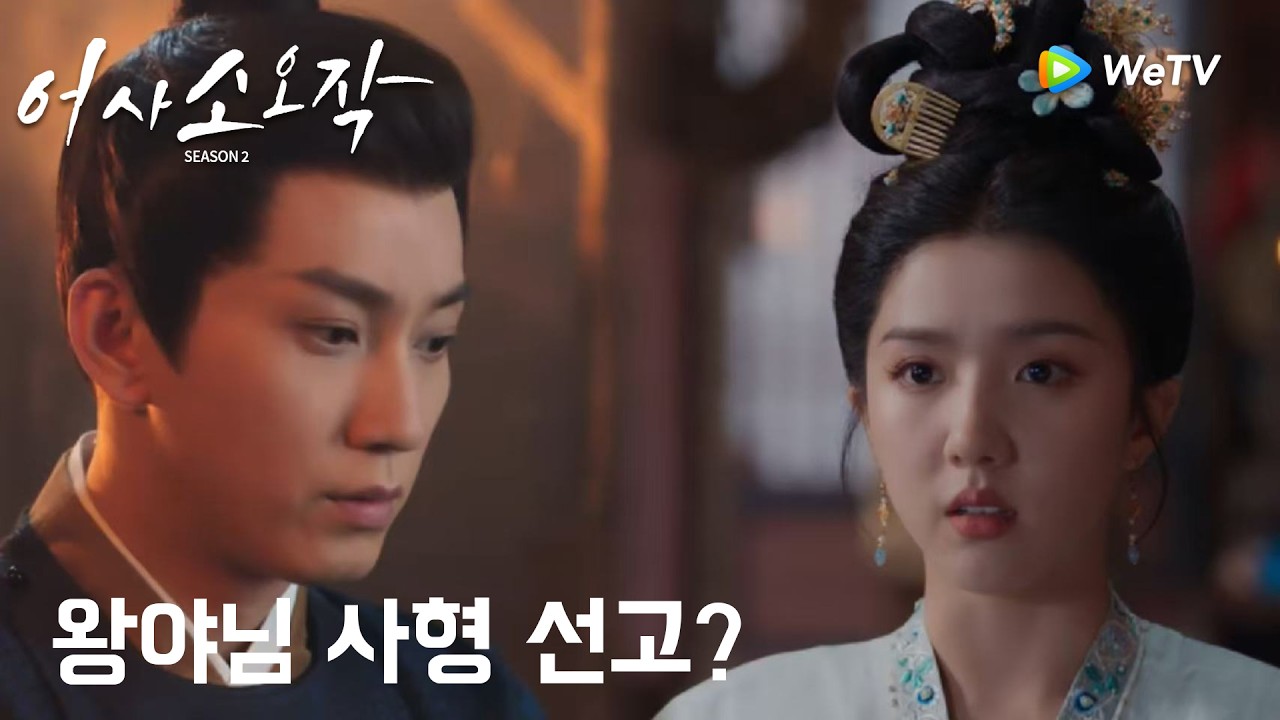 큰일났다! 왕야님 사형 선고?「어사소오작 시즌2」| The Imperial Coroner S2 | 御赐小仵作｜ WeTV