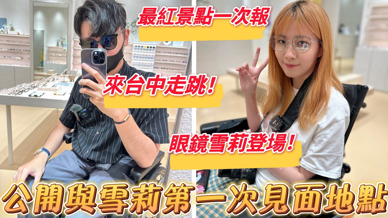 帶雪莉來台中走跳！公開第一次見面地點！？feat.
