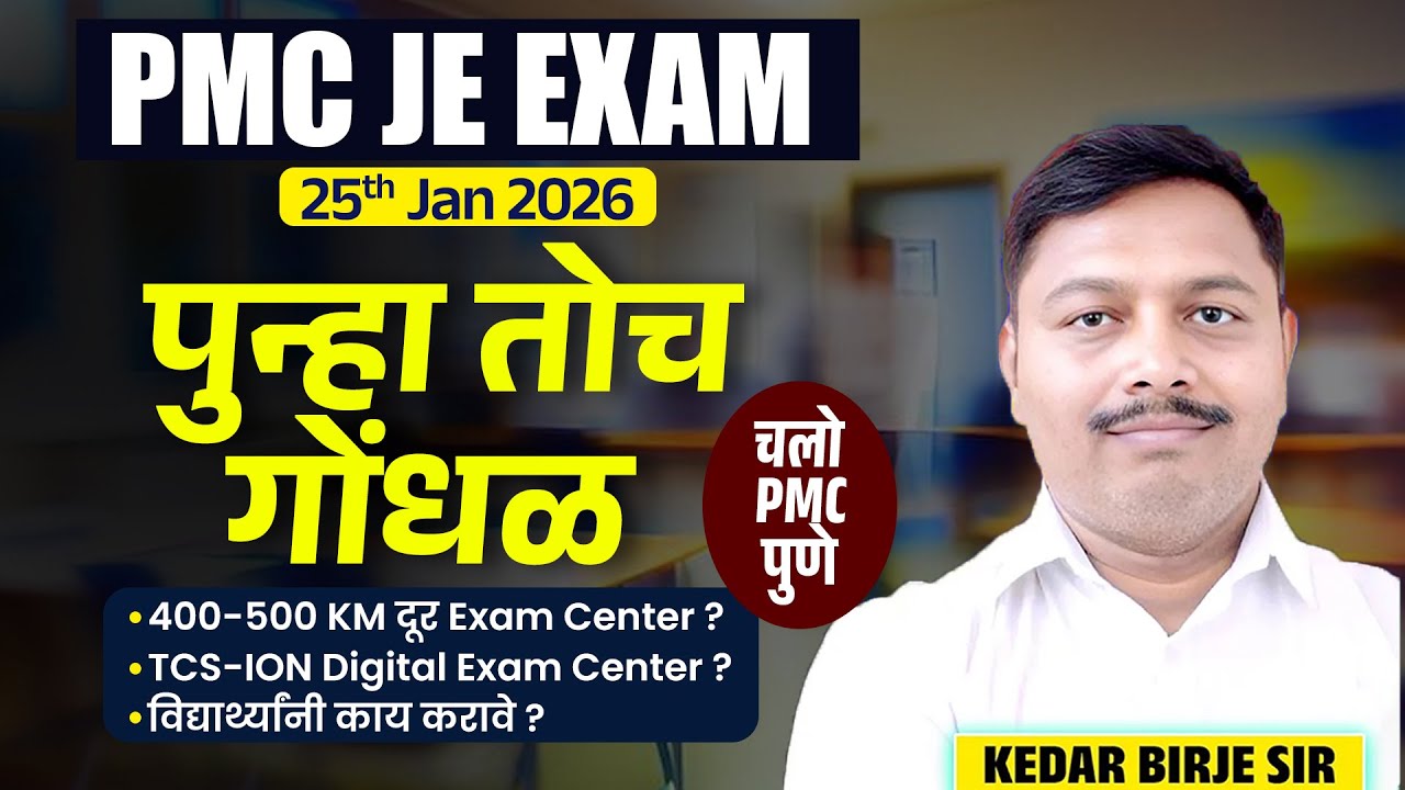 pmc je exam issue | pmc je exam | pmc je new update | pmc je recruitment | #pmcje #pmc #civilje