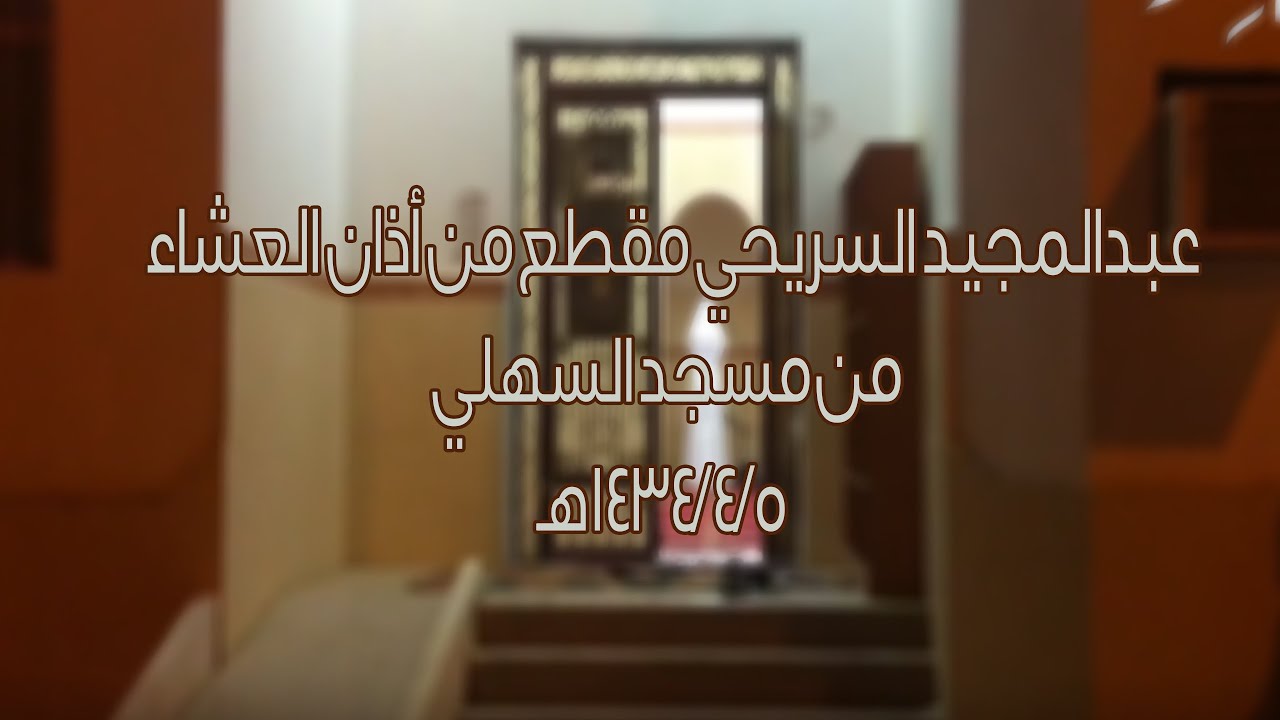 مقطع من أذان العشاء من مسجد السهلي للمؤذن عبدالمجيد بن سلامه السريحي