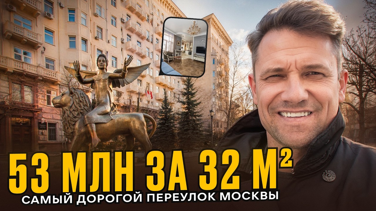 Самый дорогой переулок Москвы: 32 м&sup2; за 53 млн и квартиры до 2,5 млрд#недвижимостьмосква #брюсов