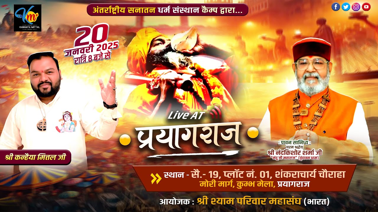 🔴 Kanhiya Mittal Ji Live | Mahakumbh, Prayagraj | Jan 20, 2025 | Khatu Shyam Ji Kirtan Bhajan Today