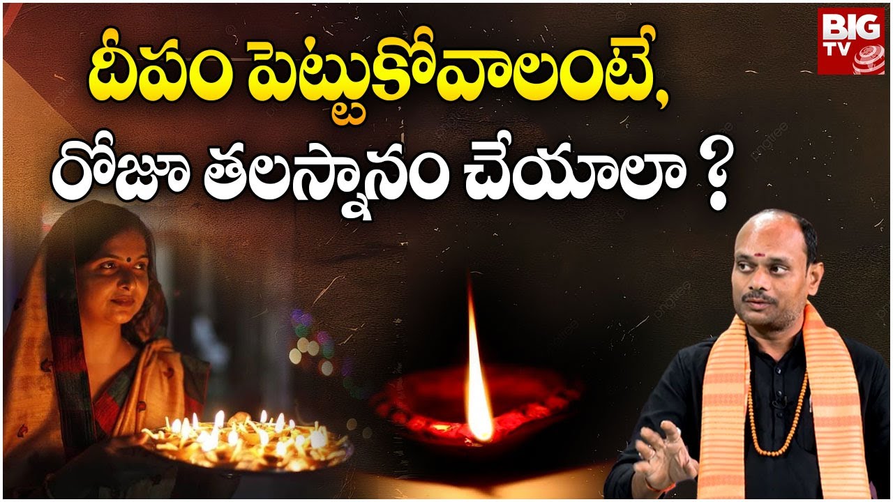 దీపం పెట్టుకోవాలంటే, రోజూ తలస్నానం చేయాలా ? | Deeparadhana | BIGTV