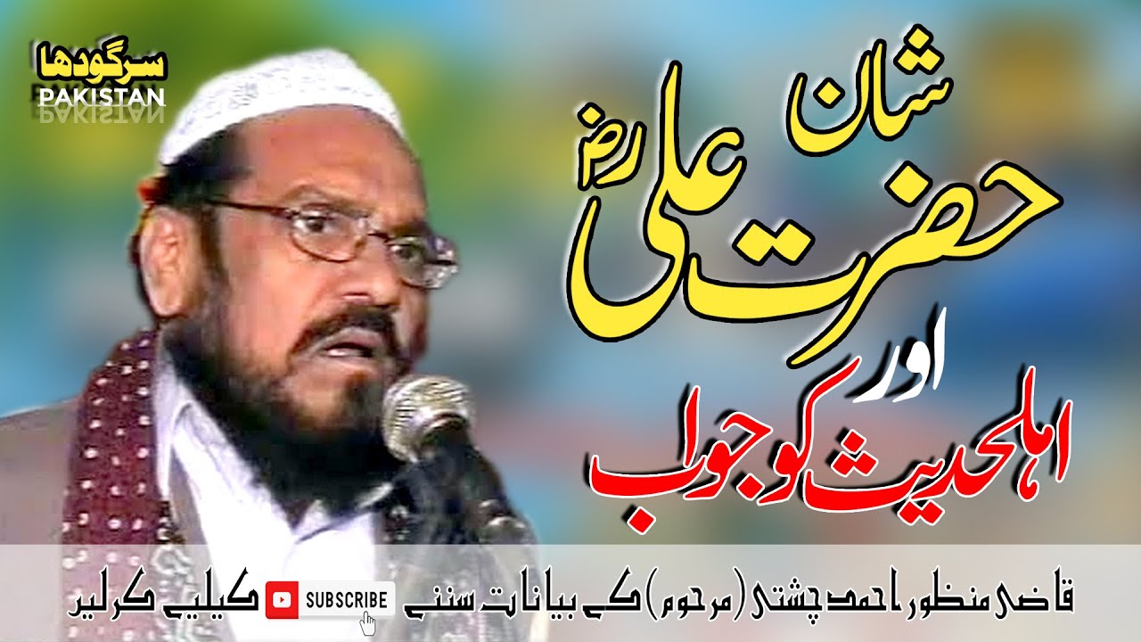 Shan e Ali Aur Rad Ahly hadees | @QaziManzoorAhmadOffical |