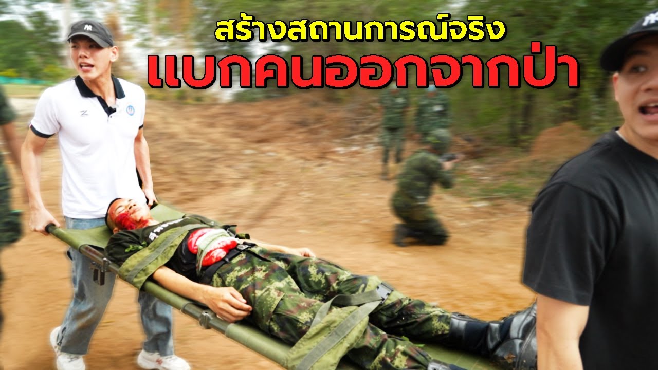 ชีวิตติดใบแดง Season 2 Ep.10 สร้างสถานการณ์จริง แบกคนออกจากป่า