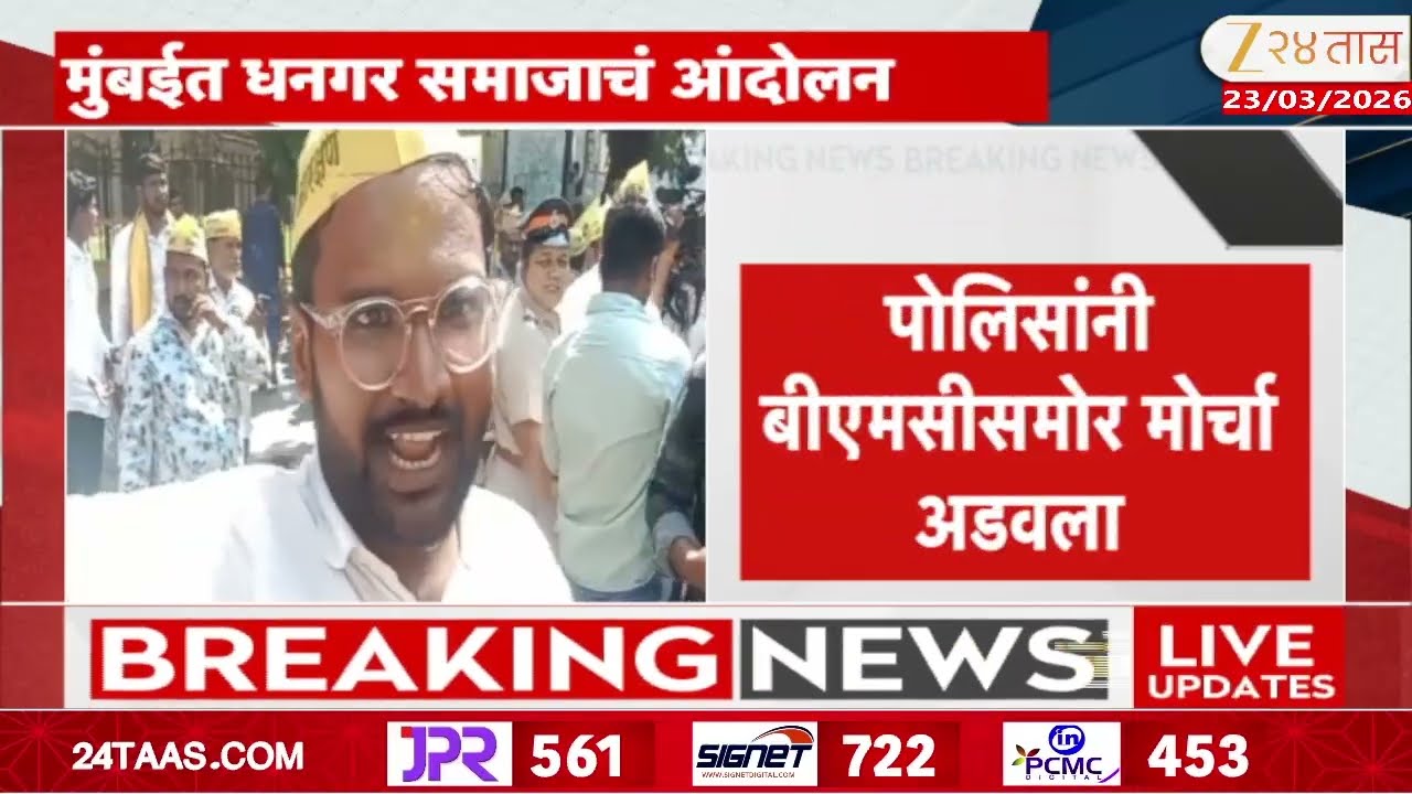 Dhangar Community Protest In Mumbai | 'मुंबईत धनगर समाजाचं आंदोलन; धनगर आरक्षणासाठी मोर्चा