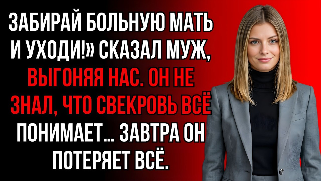 «Эта “обуза” мне не нужна», усмехнулся муж — утром парализованная мать лишила его всего состояния