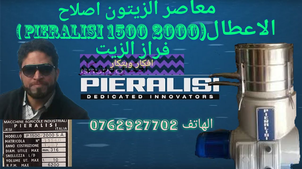 معاصر الزيتون اصلاح الاعطال(PIERALISI 1500 2000 ) فراز الزيت