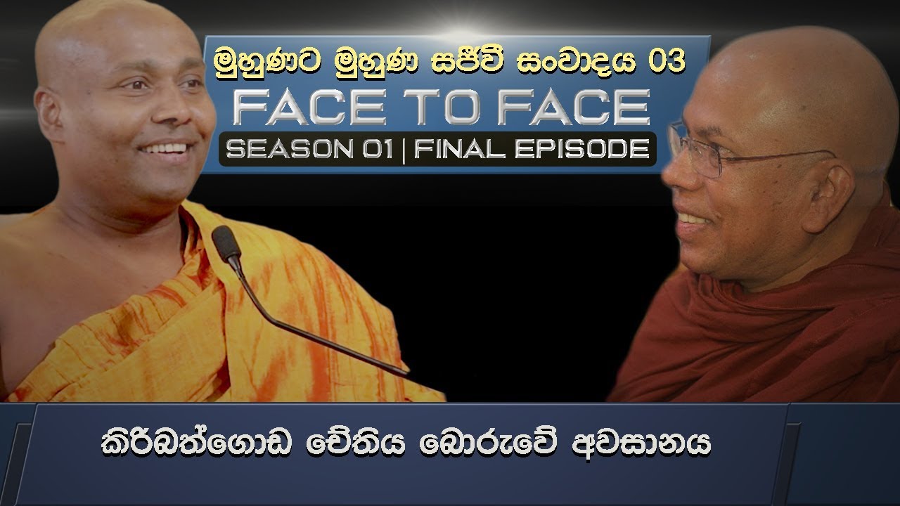 මුහුණට මුහුණ සජීවී සංවාදය 03 | Face to face Season 01 | Final Episode