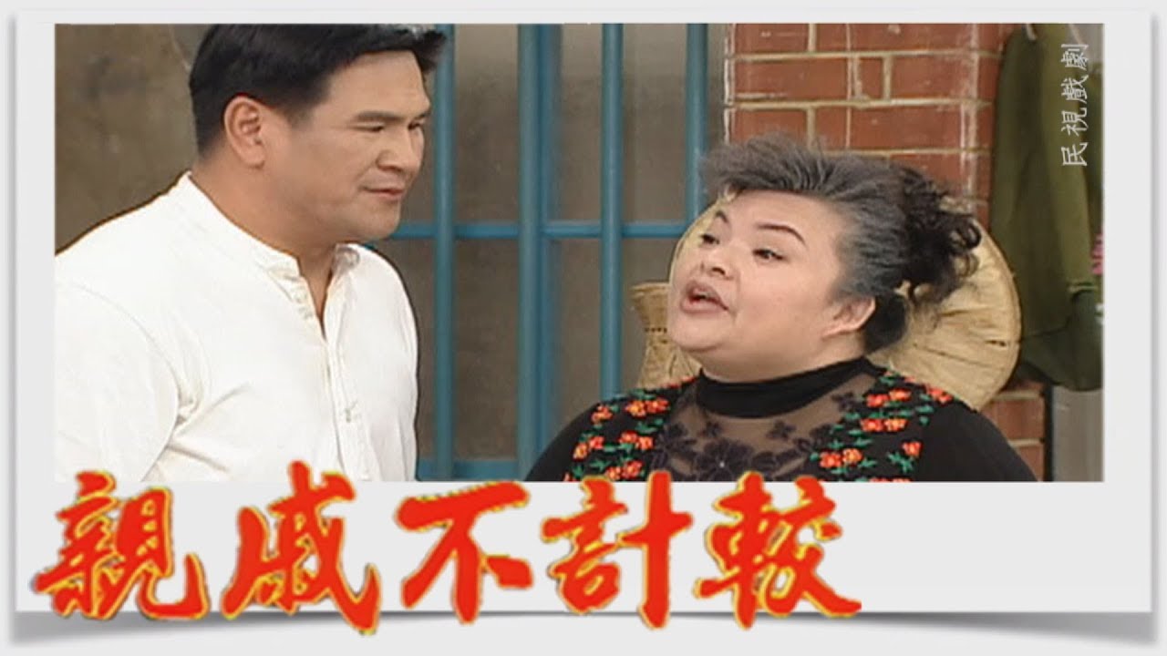 親戚不計較 EP410