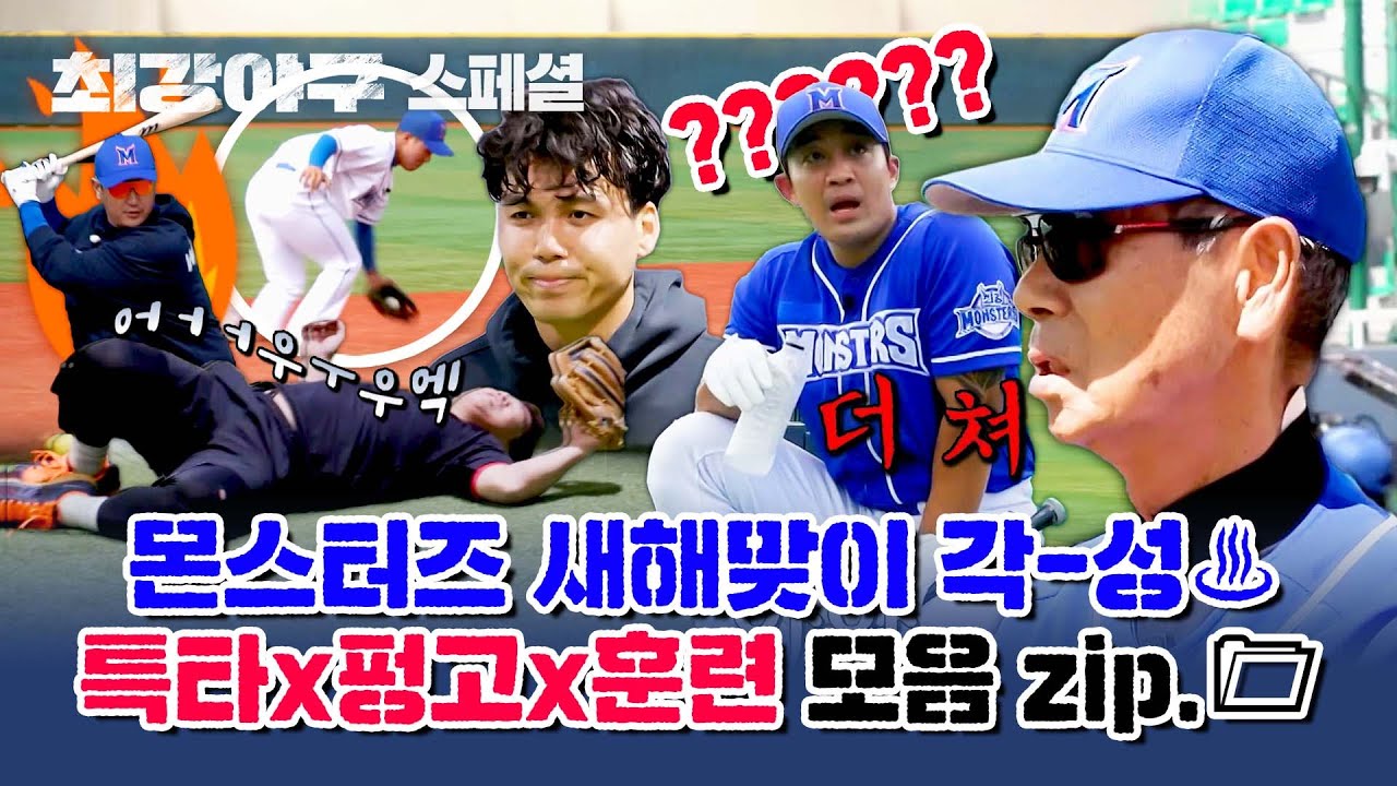 [스페셜] 새해맞이 갓-생을 바라는 부스터즈를 위한 몬스터즈 훈련 모음 zip.📁 | 최강야구 | JTBC 231225 방송