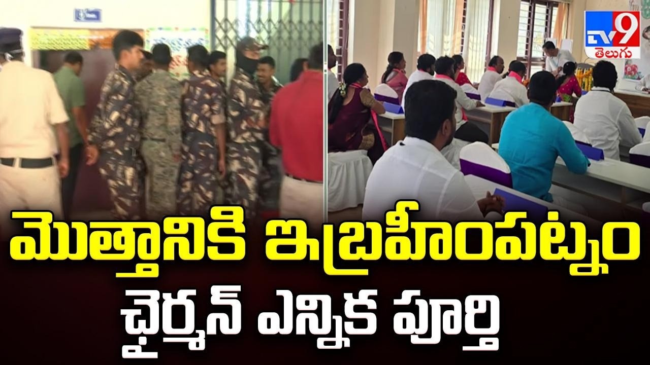 Ibrahimpatnam Municipality : మొత్తానికి ఇబ్రహీంపట్నం ఛైర్మన్ ఎన్నిక పూర్తి - TV9