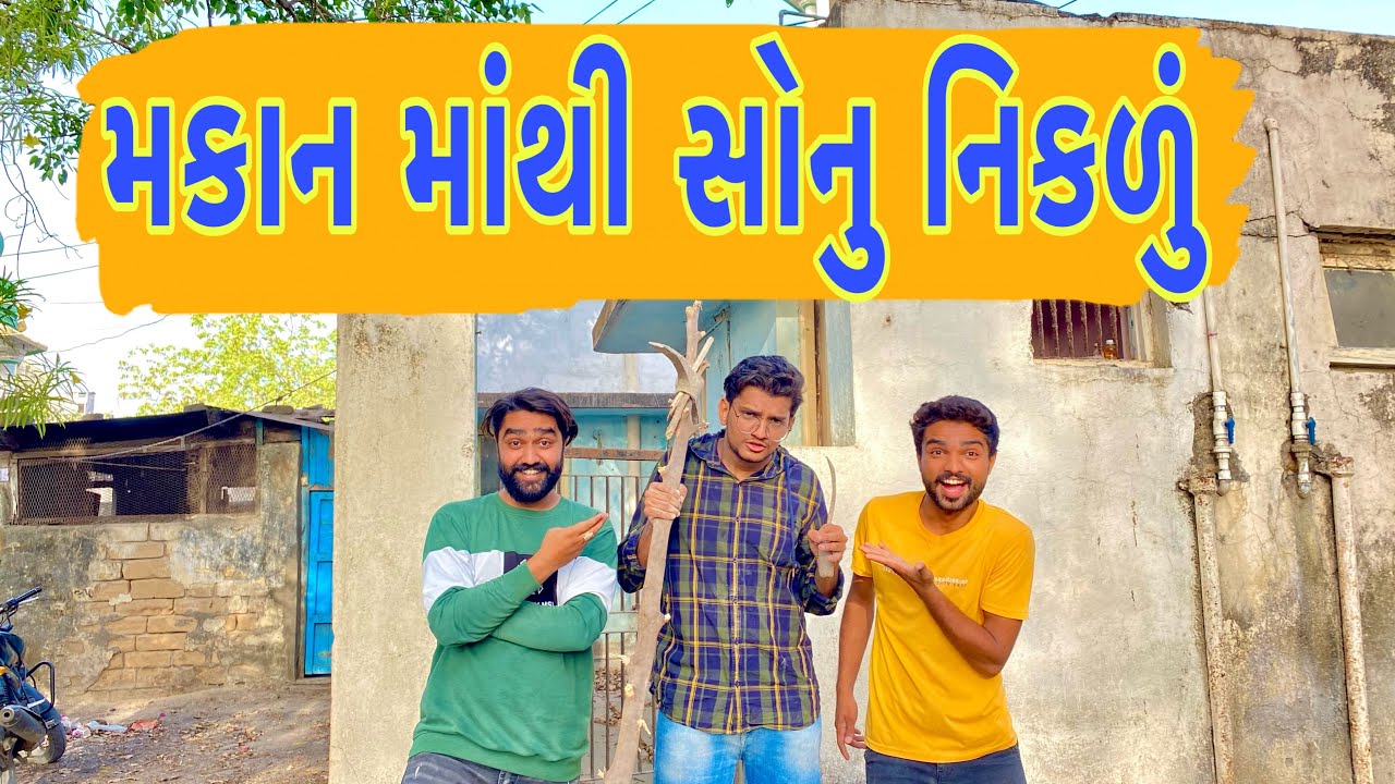 મકાન માંથી સોનુ નિકળું || Atik Shekh || New Video ||
