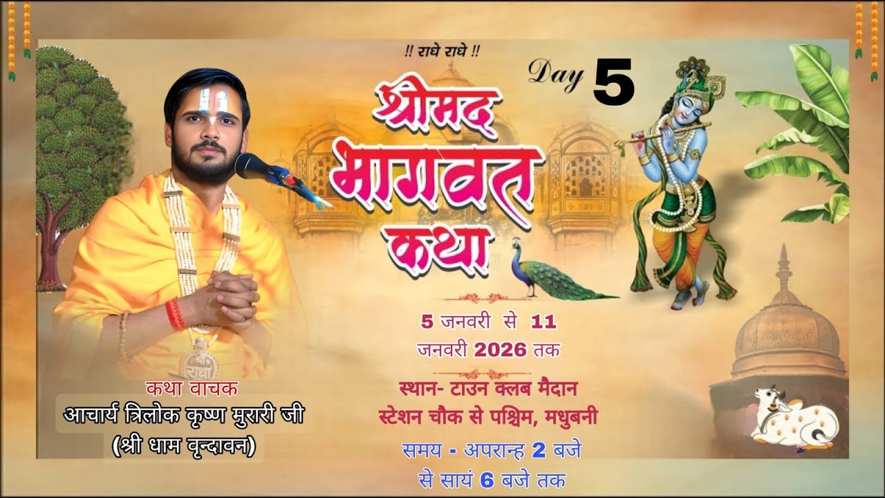🔴|| LIVE - { DAY- 05} -श्रीमद् भागवत कथा । आचार्य त्रिलोक कृष्ण मुरारी जी !!  मधुबनी  ( बिहार)