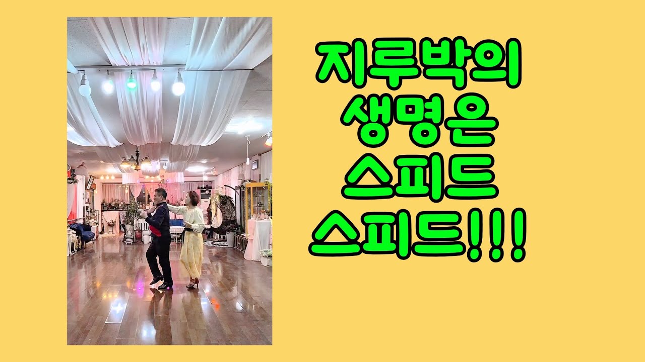 60's(금린64)댄스맛집 수업영상#지루박 #사교댄스#대구에이스댄스#금린64 #대구지루박