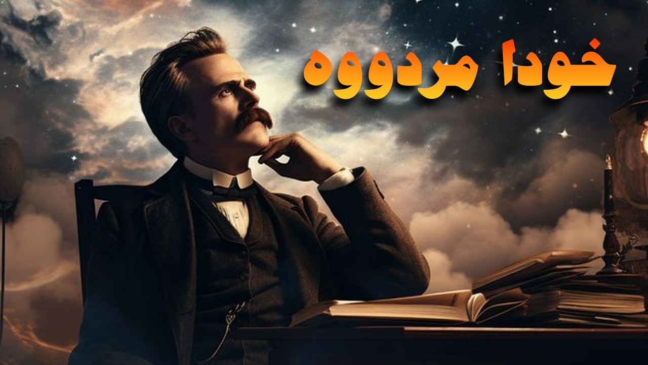 نیچە چی دەڵێت؟  ڕاستی، هێز و نیهیلیزم