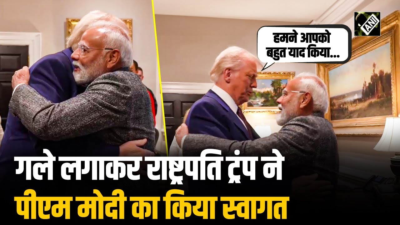 White House में गर्मजोशी के साथ मिले PM Modi और Trump, गले लगाकर PM Modi का किया स्वागत