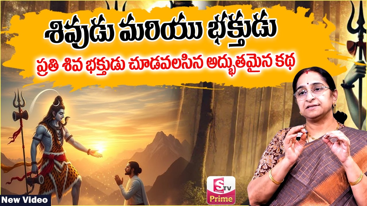 Ramaa Raavi - శివుడు మరియు భక్తుడు Lord Shiva Story in Telugu || Best Moral Stories | SumanTV Jaya