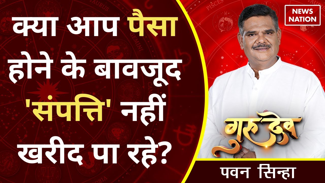 Pawan Sinha Gurudev: कैसे जाने की 'कुंडली' में 'संपत्ति सुख' है या नहीं? @PawanSinhaGuruji