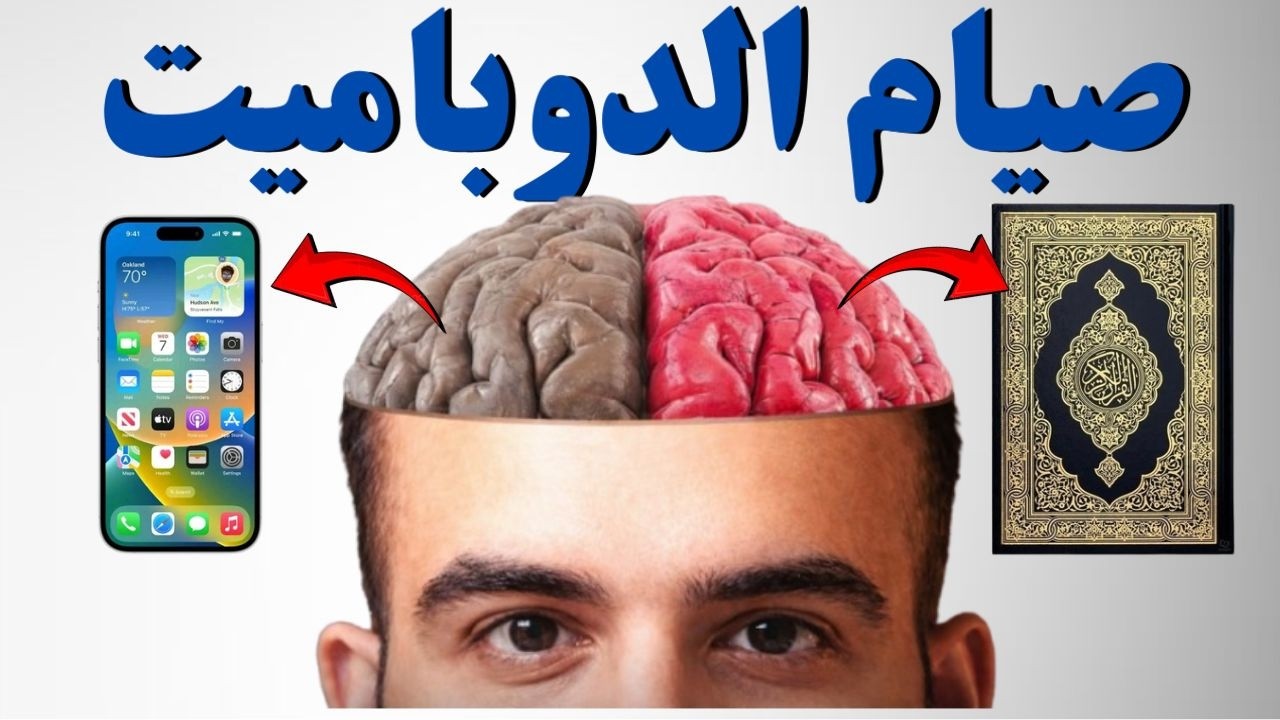 بعد هذا الفيديو ستترك هاتفك للابد |صوم الدوبامين|