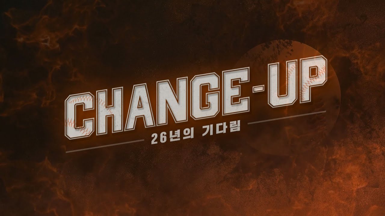체인지업 CHANGE-UP 26년의 기다림🦅 | 대전MBC 특집 다큐멘터리
