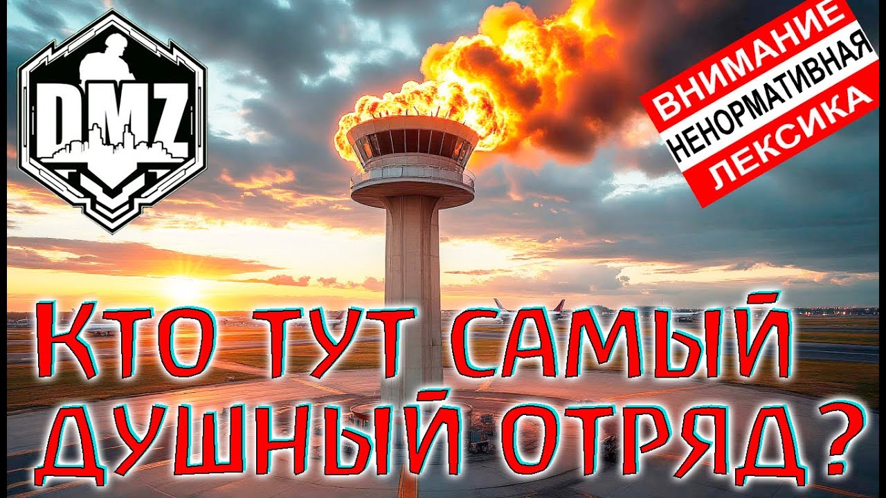 Битва за диспетчерку в DMZ! (много мата)