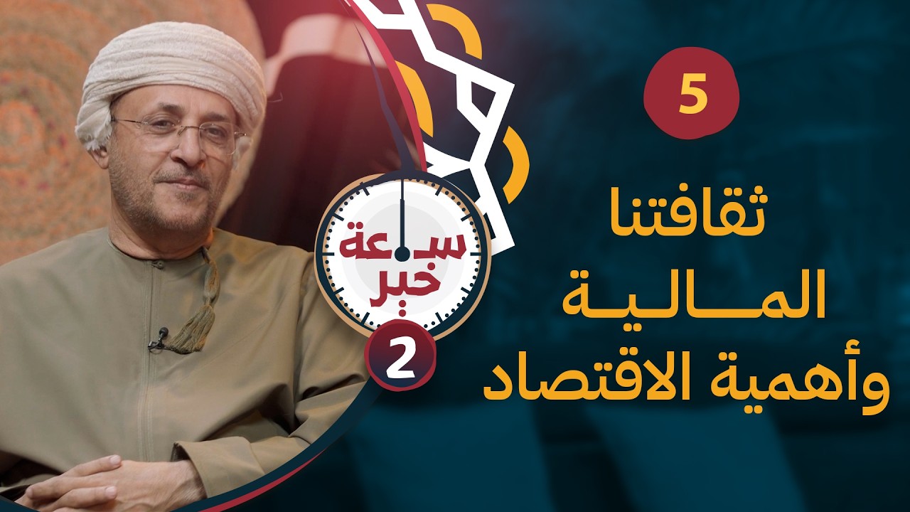 ثقافتنا المالية وأهمية الاقتصاد | 05 | #ساعة_خير 2