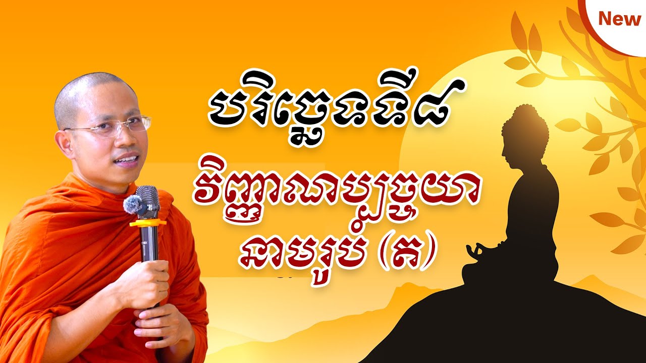 ភាគ ១២ បច្ចយសង្គហៈ វិញ្ញាណប្បច្ចយា នាមរូបំ (បន្ត)