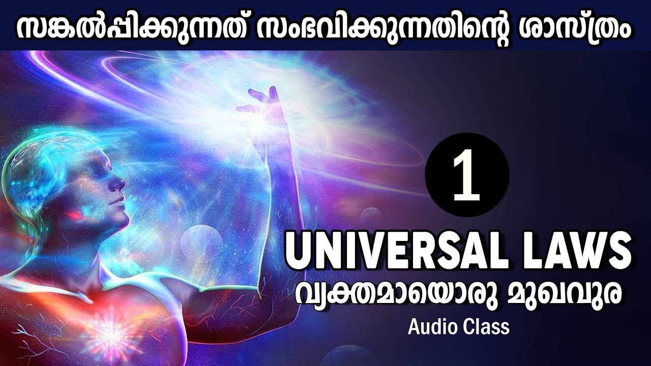 ചിന്തകളുടെ ശക്തി തിരിച്ചറിയൂ UNIVERSAL LAWS Introduction - LIFE CHANGING AFFIRMATIONS MALAYALAM