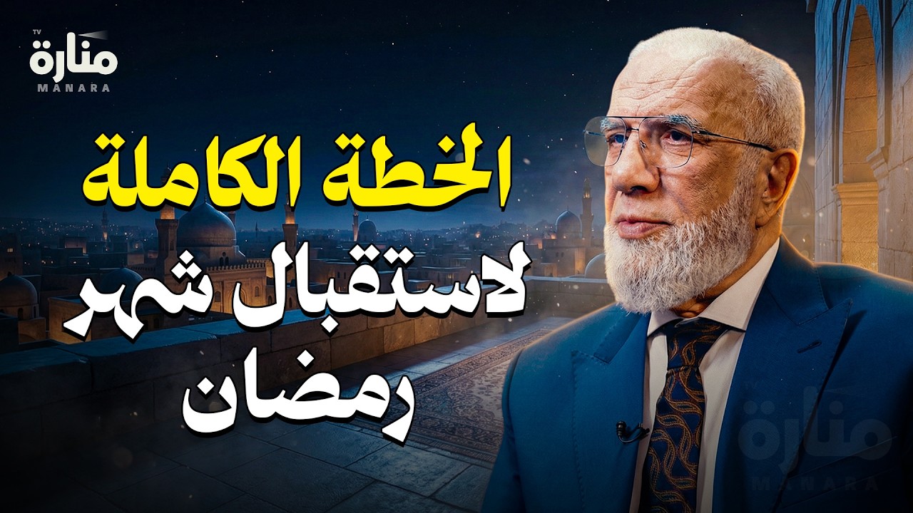 السر الذي سيجعل هذا الرمضان مختلفاً... الخطة الكاملة لاستقبال شهر رمضان | الدكتورعمرعبد الكافي