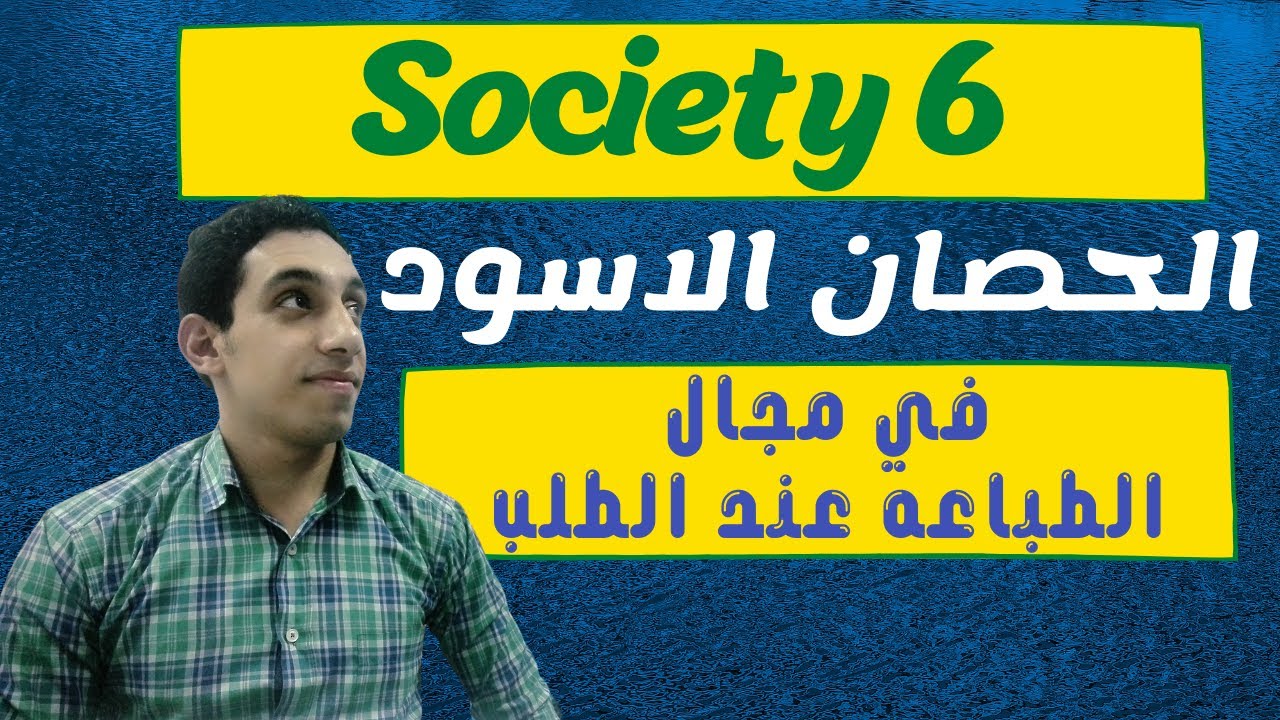 شرح وتريكات موقع الطباعه عند الطلب الرائع Society6 للربح من تصميم التيشيرتات