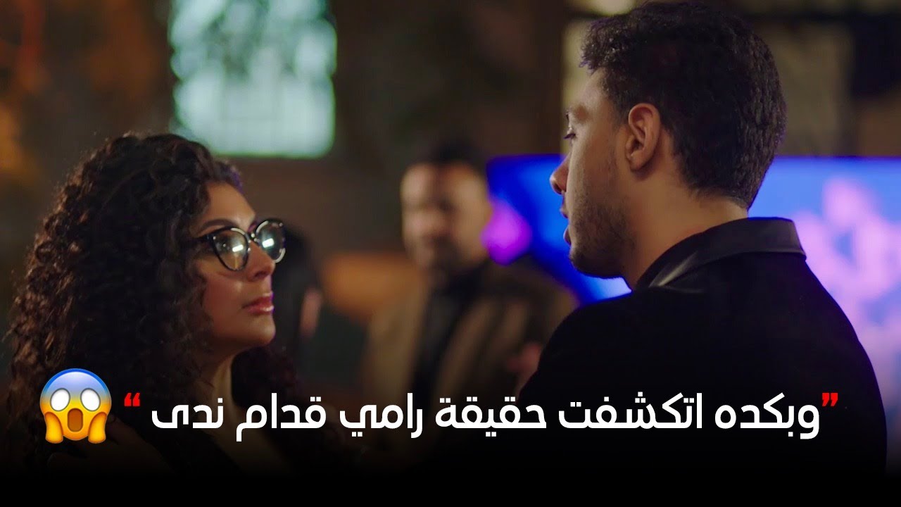 صدمة العمر.. ياسمين كشفت لـ ندى الجزء الأهم اللي بيأكد خيانة رامي ليها 😱