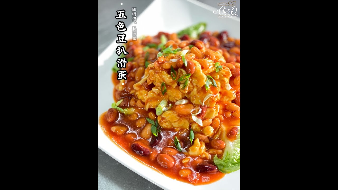 【邱师傅简易教学系列】五色豆扒滑蛋 Scramble Egg With Five Beans