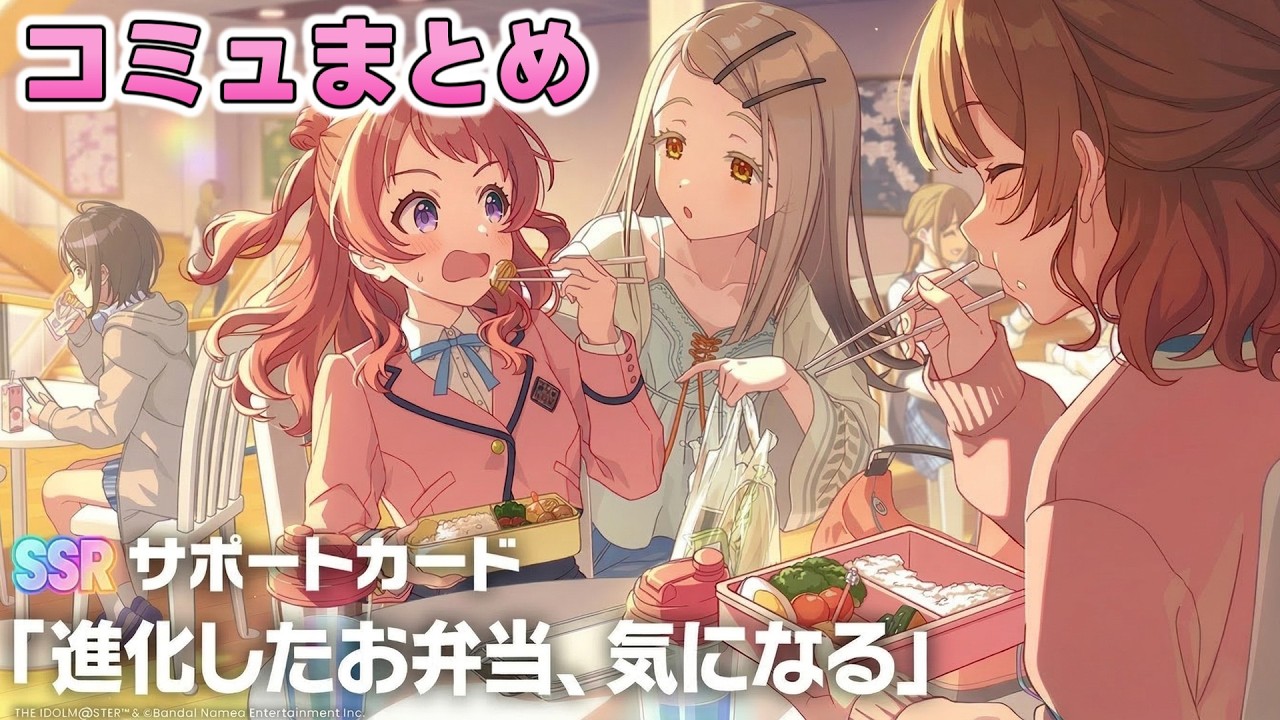 【学マス】SSRサポカ『進化したお弁当、気になる』コミュまとめ