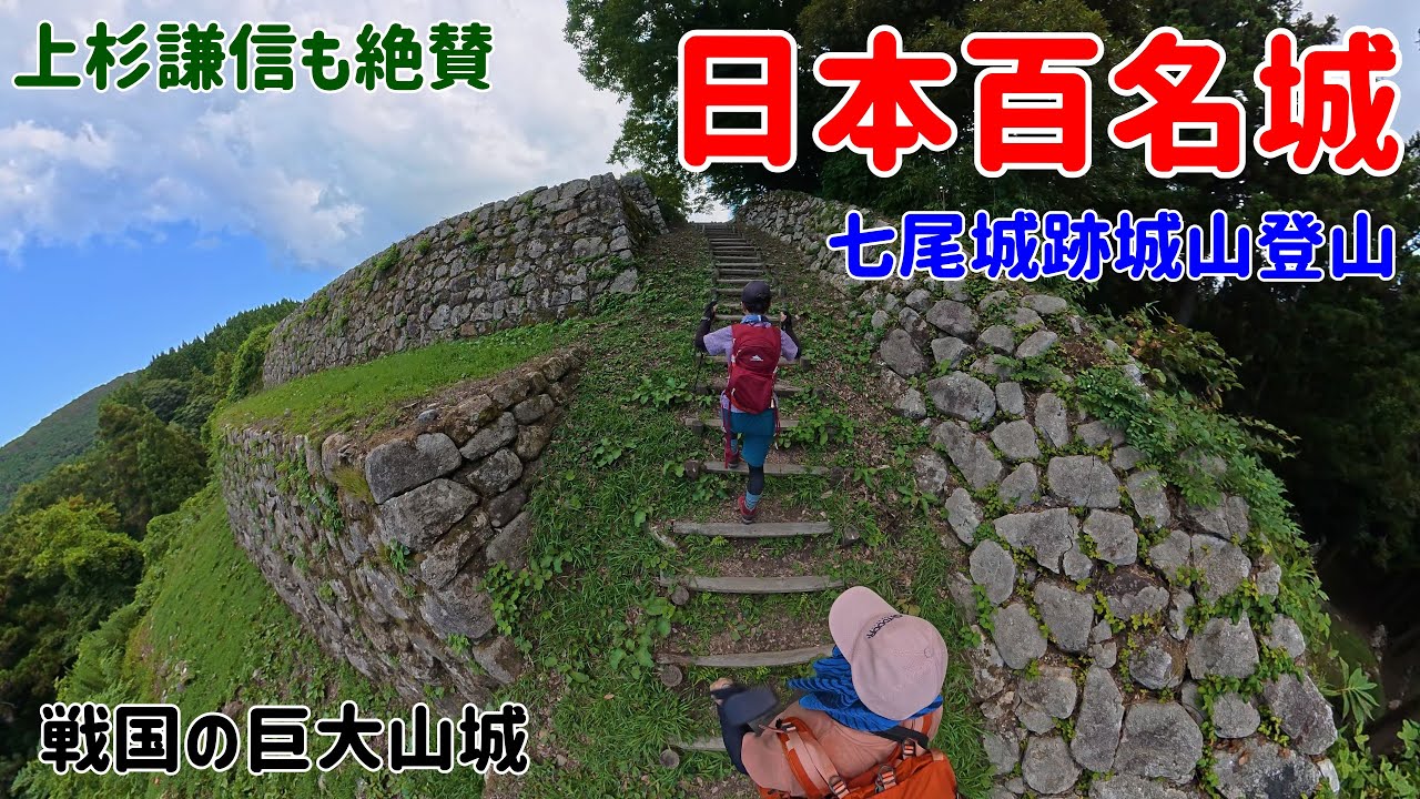 【DJI Osmo 360】七尾城跡城山登山