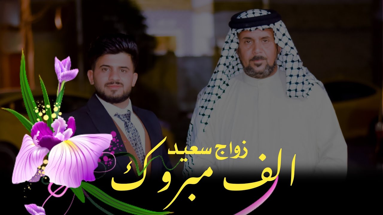 الف مبروك حفل زفاف (سجاد حازم الكناني ) سوك الشيوخ