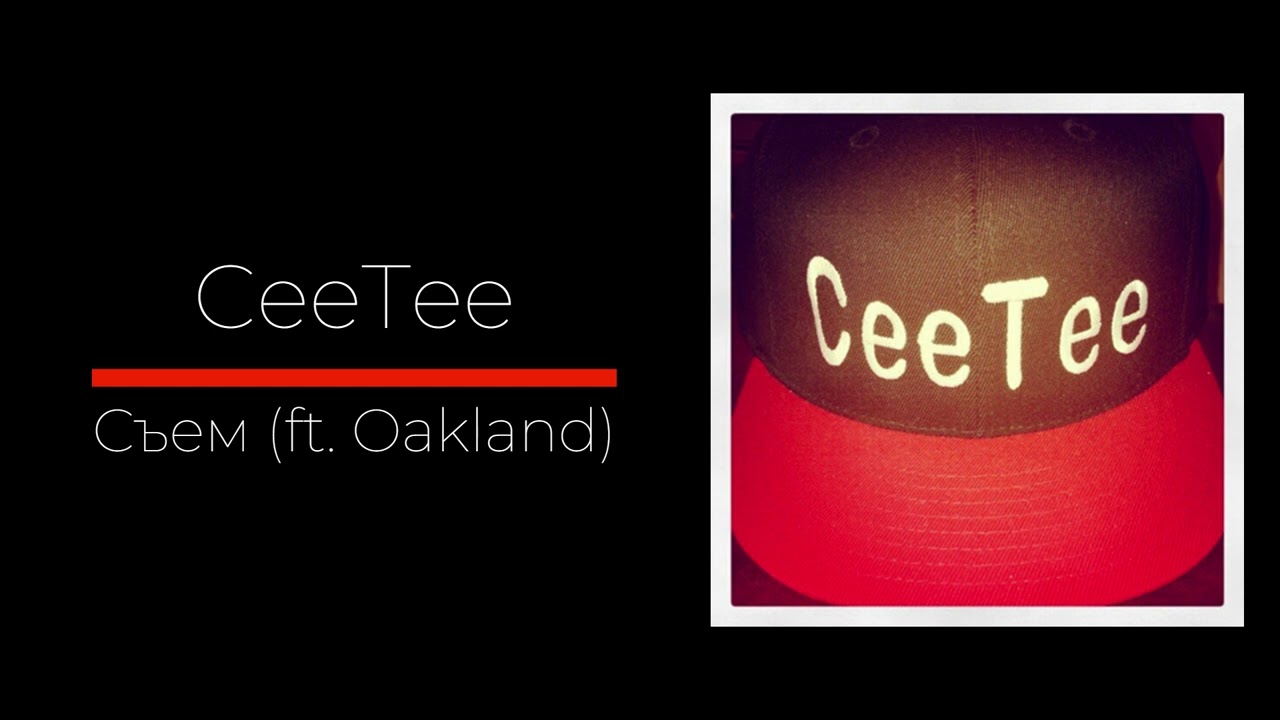 CeeTee - Съем (ft. Oakland)