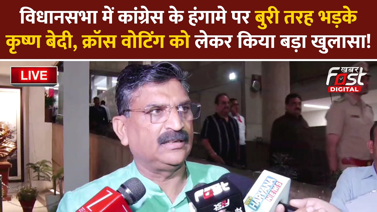 🔴Live | विधानसभा में Congress के हंगामे पर बुरी तरह भड़के Krishna Bedi | Haryana | Congress |