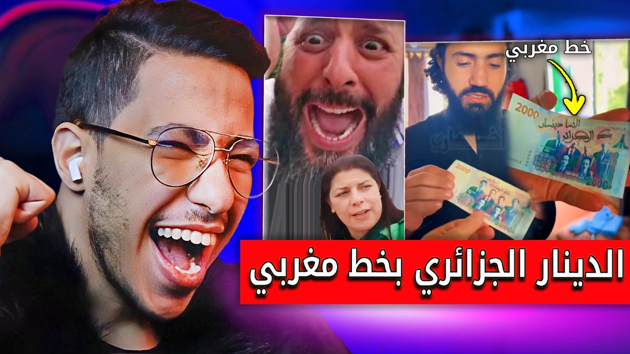 ردة فعل رجل افغاني على الدينار الجزائري مكتوب بالخط المغربي