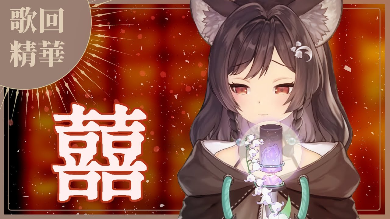 【官方歌回剪輯】囍／葛東琪｜cover by 森森鈴蘭 Lily Linglan