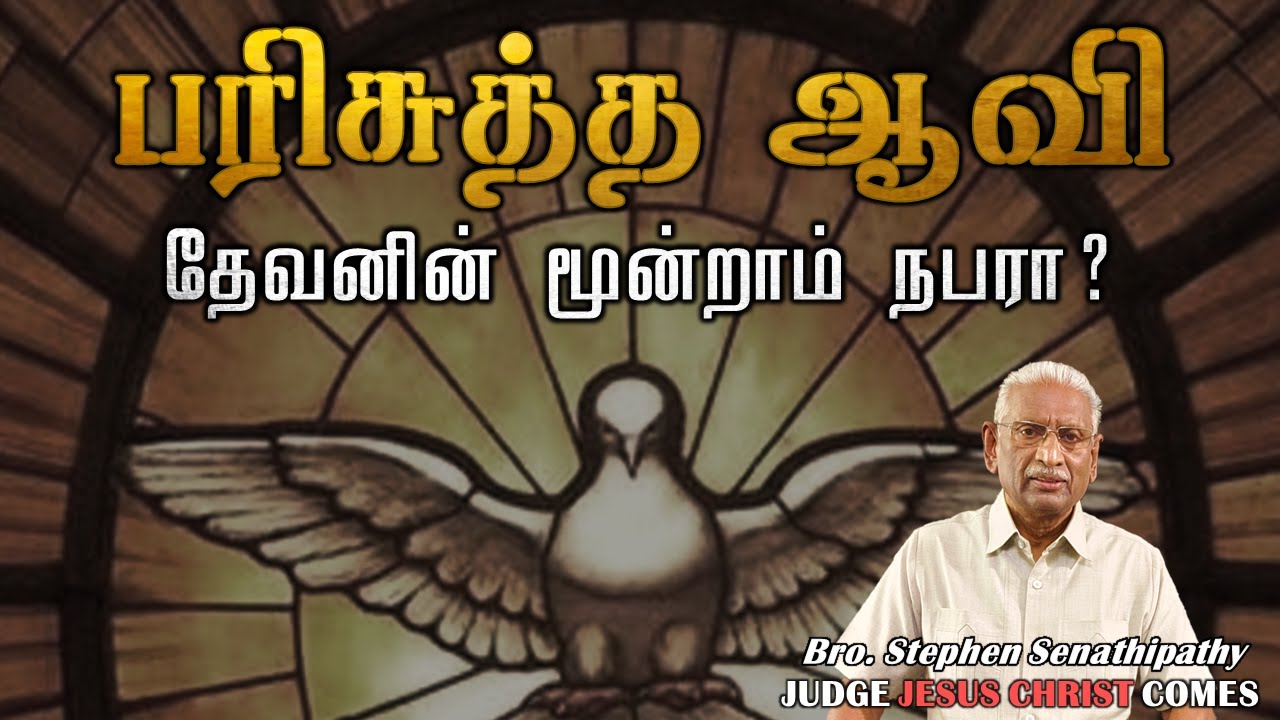 பரிசுத்த ஆவி | தேவனின் மூன்றாம் நபரா? | Bro. Stephen Senathipathy