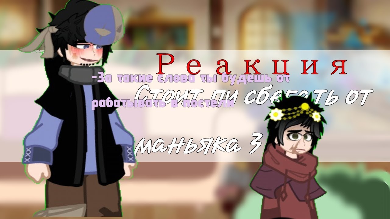 ☆★РЕАКЦИЯ Стоит ли сбегать от маньяка 3 (ЧИТ.ОПИС) ⬇️⬇️✅★☆