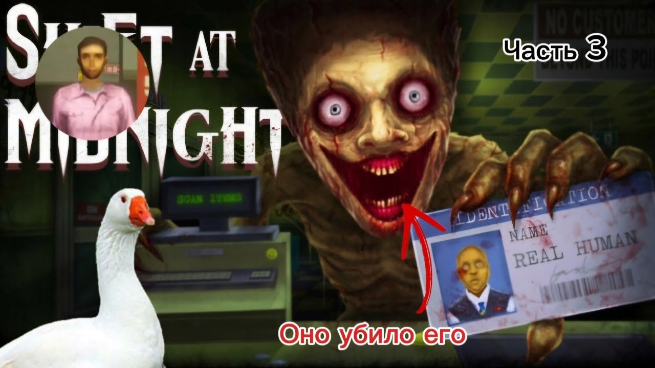 Это третья ночь на заправке в игре Shift at midnight! Комне пришло оно и убило его, а ещё...