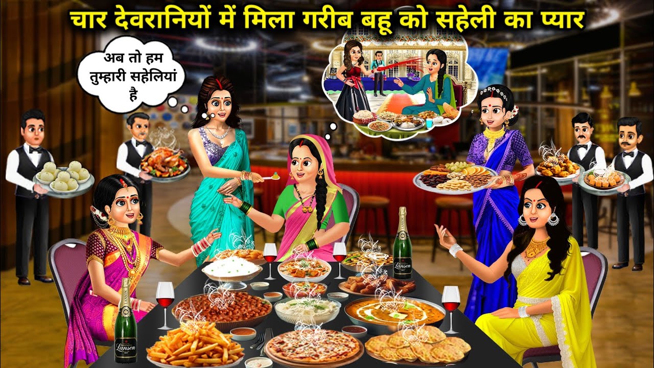 चार देवरानियों में मिला गरीब बहु को सहेली का प्यार||Cartoon Videos||poor daughter in law got friends