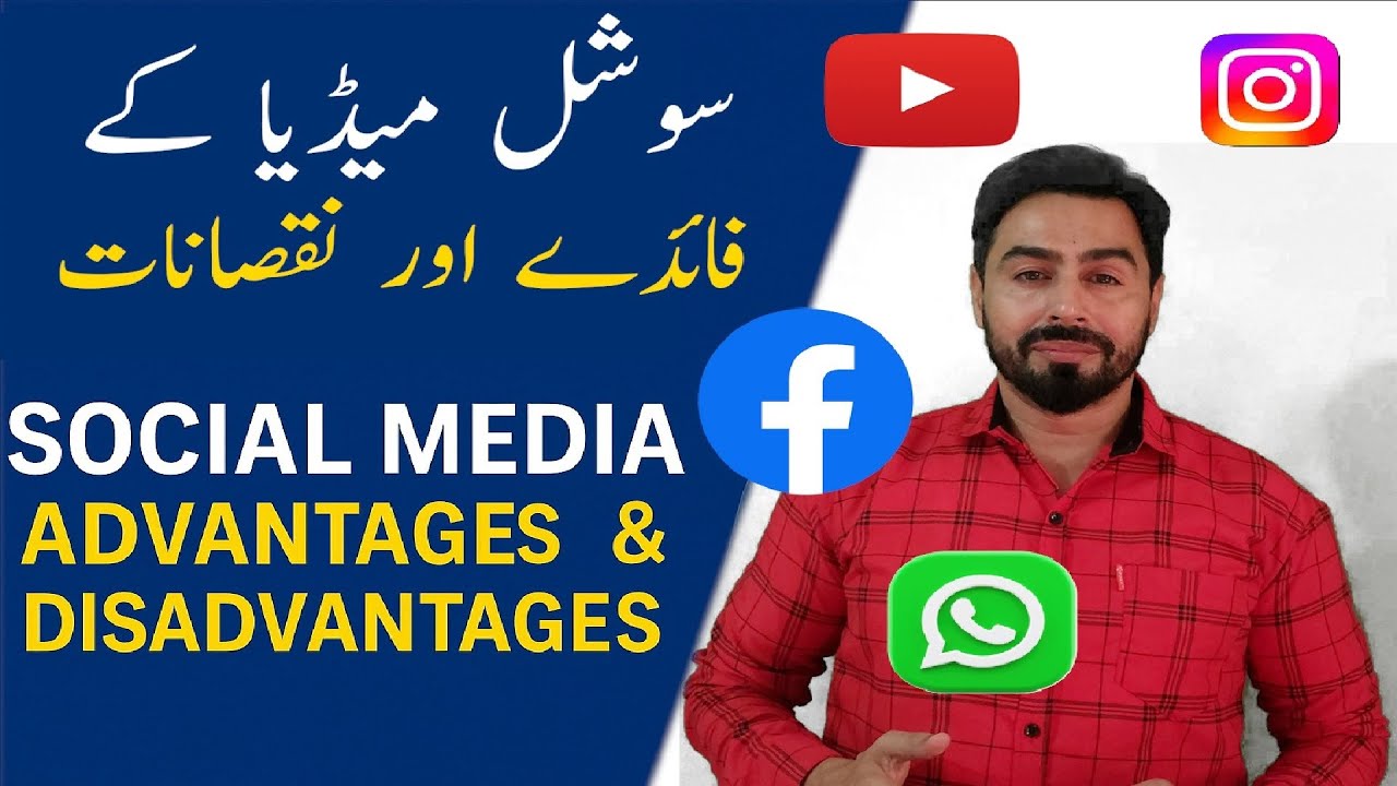 Social Media Advantages & Disadvantages | Urdu Essay | سوشل میڈیا کے فائدے اور نقصانات